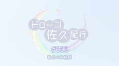 250121 ドローン佐久紀行#300（春日）