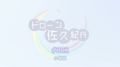 250204 ドローン佐久紀行#302（田口）