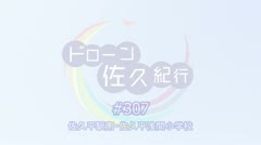 250318 ドローン佐久紀行#307（岩村田～長土呂）