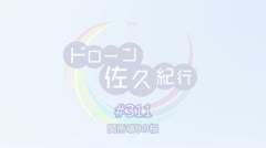 250415 ドローン佐久紀行#311（甲）