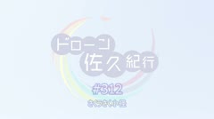 250422 ドローン佐久紀行#312（中込）